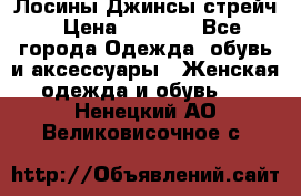 Лосины Джинсы стрейч › Цена ­ 1 850 - Все города Одежда, обувь и аксессуары » Женская одежда и обувь   . Ненецкий АО,Великовисочное с.